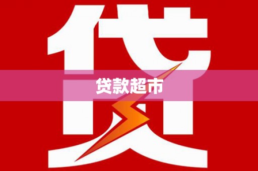 白塔贷款超市