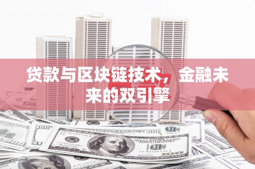 白塔贷款与区块链技术，金融未来的双引擎