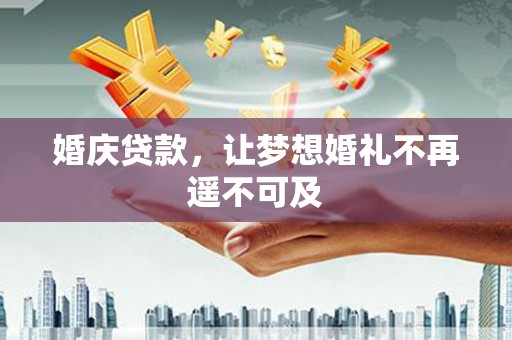 白塔婚庆贷款，让梦想婚礼不再遥不可及