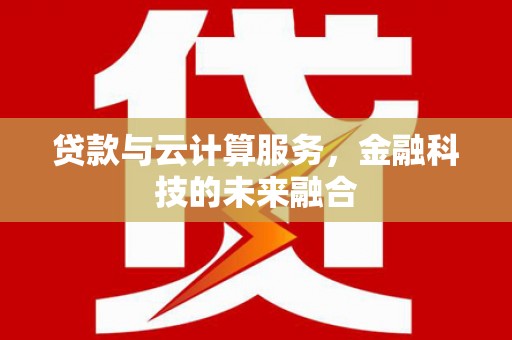 白塔贷款与云计算服务，金融科技的未来融合