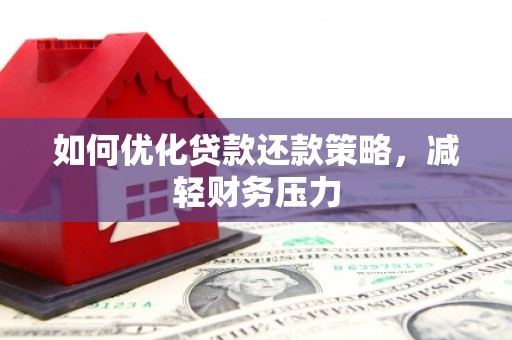 白塔如何优化贷款还款策略，减轻财务压力