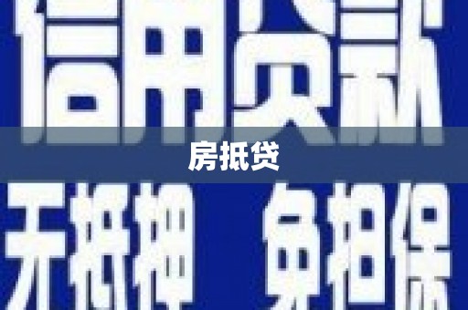白塔房抵贷