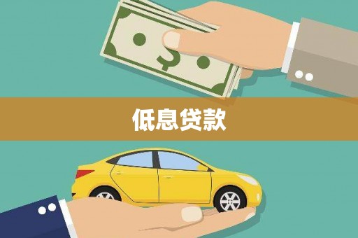 白塔低息贷款