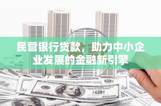 白塔民营银行贷款，助力中小企业发展的金融新引擎