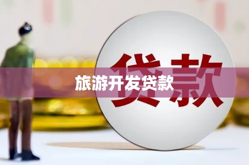 白塔旅游开发贷款