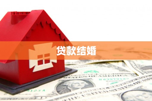白塔贷款结婚
