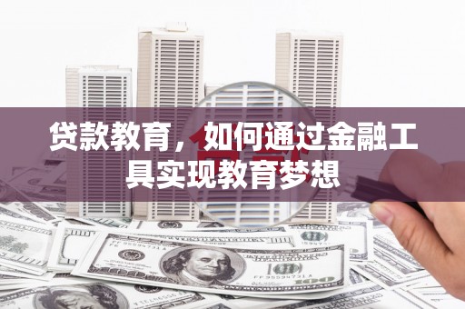 白塔贷款教育，如何通过金融工具实现教育梦想