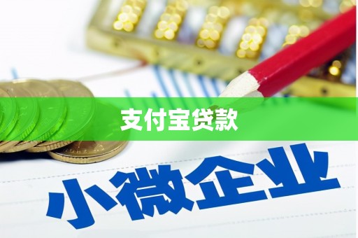 白塔支付宝贷款