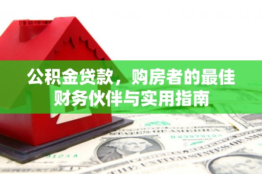 白塔公积金贷款，购房者的最佳财务伙伴与实用指南