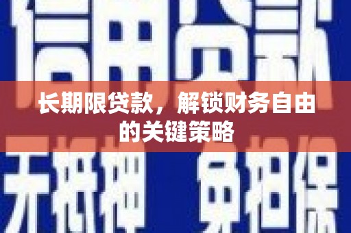 白塔长期限贷款，解锁财务自由的关键策略