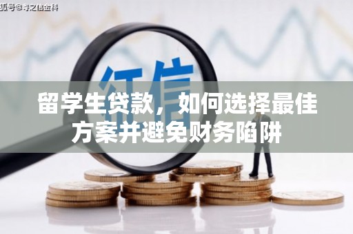 白塔留学生贷款，如何选择最佳方案并避免财务陷阱