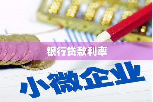 白塔银行贷款利率