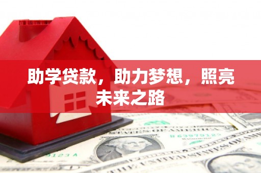 白塔助学贷款，助力梦想，照亮未来之路