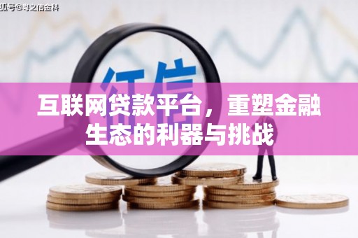 白塔互联网贷款平台，重塑金融生态的利器与挑战