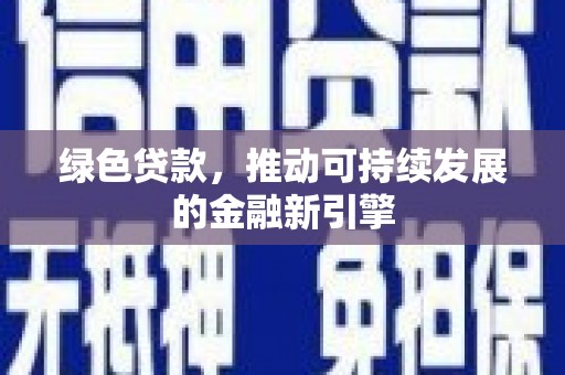 白塔绿色贷款，推动可持续发展的金融新引擎