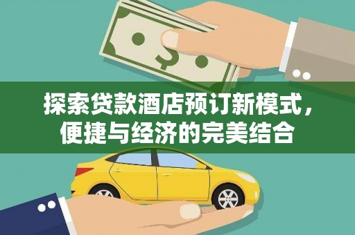 白塔探索贷款酒店预订新模式，便捷与经济的完美结合