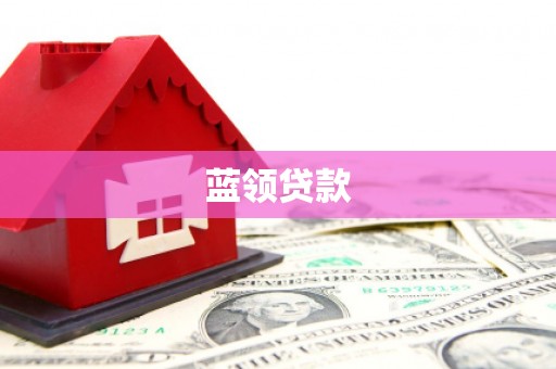 白塔蓝领贷款