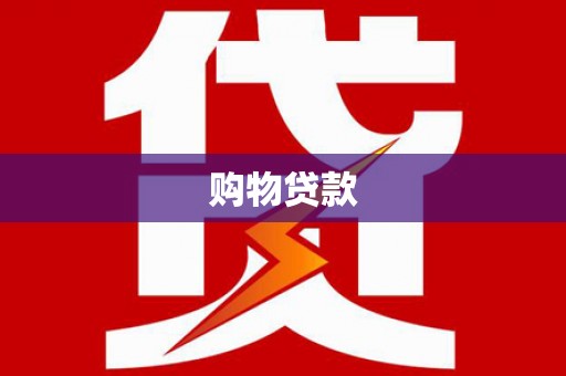 白塔购物贷款