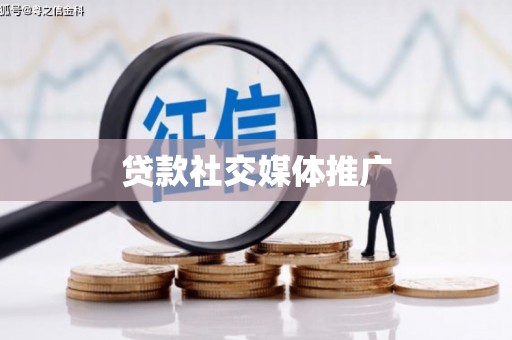白塔贷款社交媒体推广