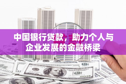 白塔中国银行贷款，助力个人与企业发展的金融桥梁