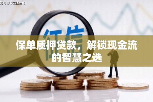 白塔保单质押贷款，解锁现金流的智慧之选