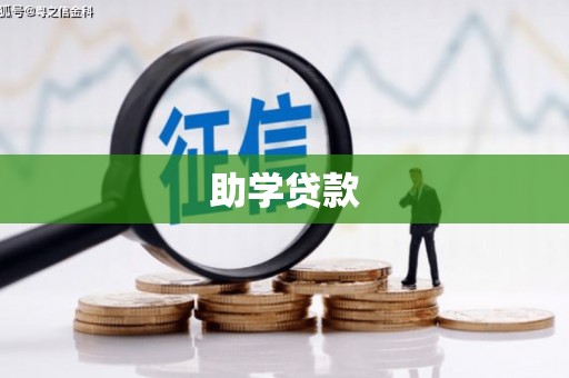 白塔助学贷款