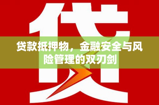 白塔贷款抵押物，金融安全与风险管理的双刃剑