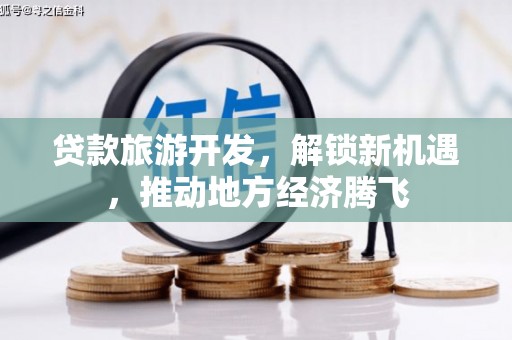 白塔贷款旅游开发，解锁新机遇，推动地方经济腾飞