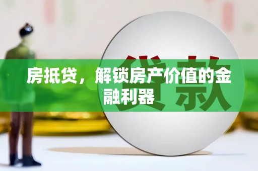 白塔房抵贷，解锁房产价值的金融利器