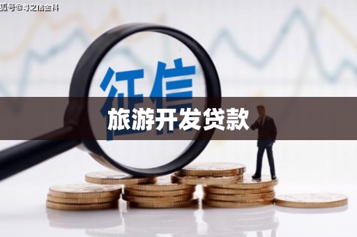 白塔旅游开发贷款
