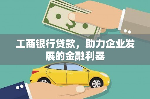 白塔工商银行贷款，助力企业发展的金融利器
