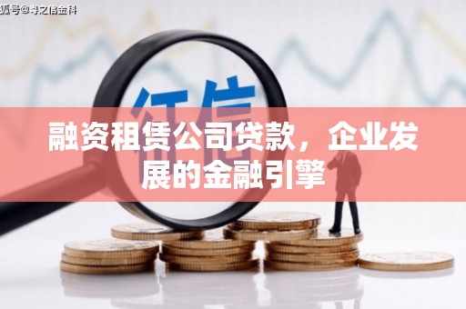 白塔融资租赁公司贷款，企业发展的金融引擎