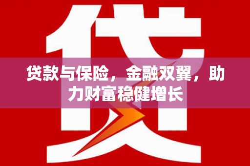 白塔贷款与保险，金融双翼，助力财富稳健增长