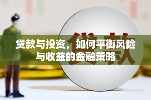 白塔贷款与投资，如何平衡风险与收益的金融策略