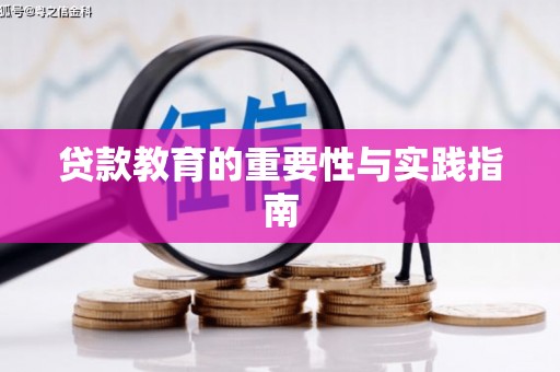 白塔贷款教育的重要性与实践指南