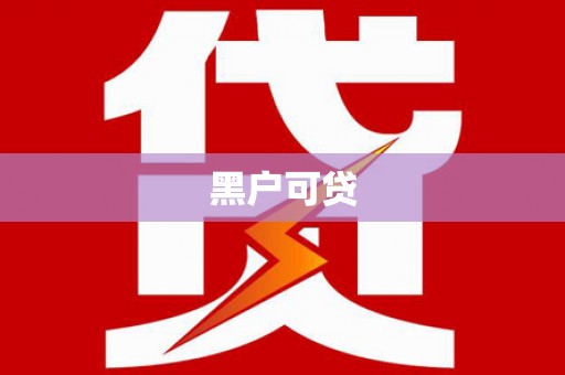 白塔黑户可贷