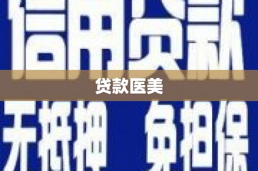 白塔贷款医美