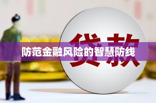 白塔防范金融风险的智慧防线