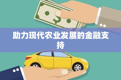 白塔助力现代农业发展的金融支持