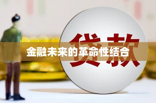 白塔金融未来的革命性结合