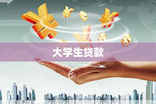 白塔大学生贷款