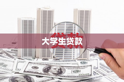白塔大学生贷款