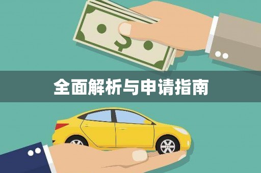 白塔全面解析与申请指南