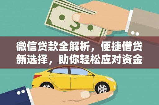 白塔微信贷款全解析，便捷借贷新选择，助你轻松应对资金需求